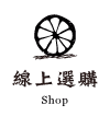 線上購物