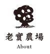 老實農場